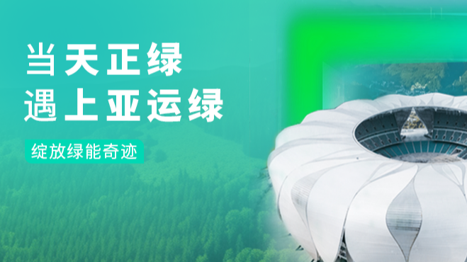 当ag九游会j9绿，遇上亚运绿……
